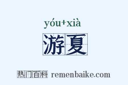 游夏是什么意思的图片